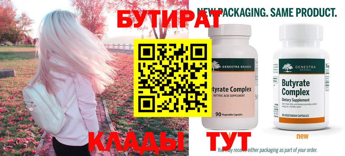 БУТИРАТ Butirat Россия