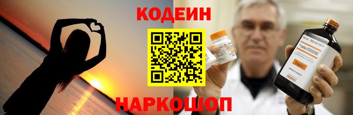 Кодеин Purple Drank Россия